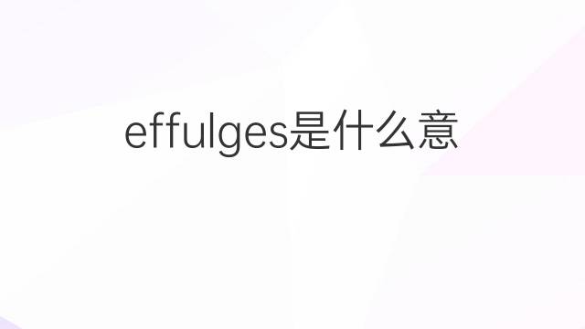 effulges是什么意思 effulges的中文翻译、读音、例句