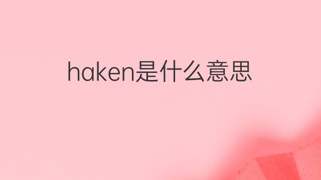 haken是什么意思 haken的中文翻译、读音、例句