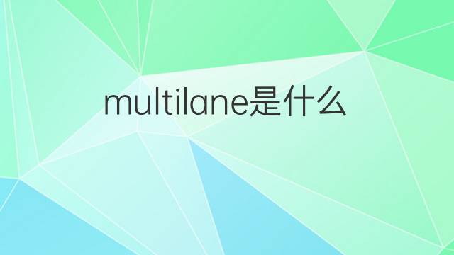 multilane是什么意思 multilane的中文翻译、读音、例句
