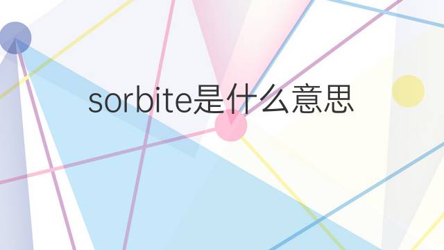sorbite是什么意思 sorbite的中文翻译、读音、例句