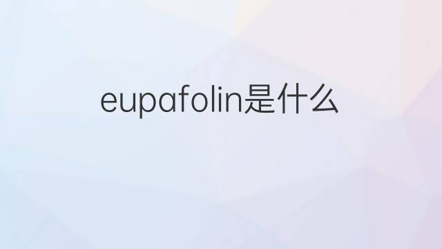 eupafolin是什么意思 eupafolin的中文翻译、读音、例句