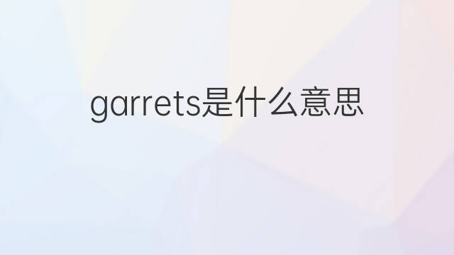 garrets是什么意思 garrets的中文翻译、读音、例句