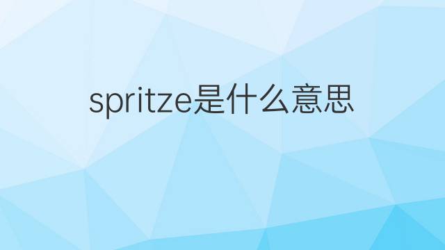 spritze是什么意思 spritze的中文翻译、读音、例句