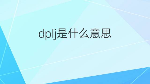 dplj是什么意思 dplj的中文翻译、读音、例句