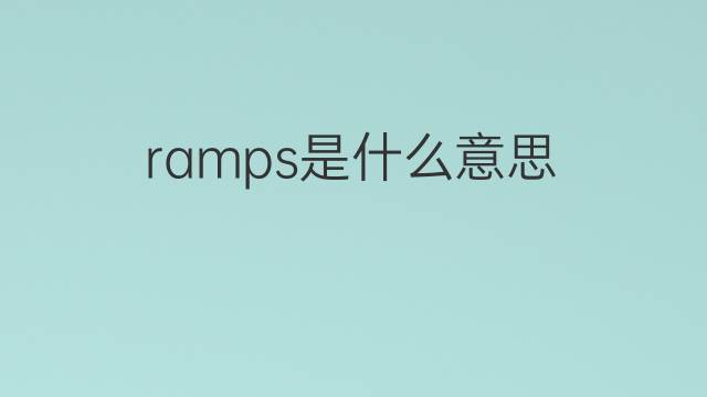 ramps是什么意思 ramps的中文翻译、读音、例句