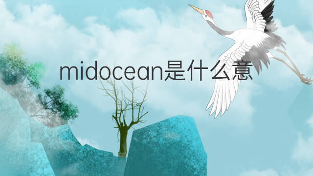 midocean是什么意思 midocean的中文翻译、读音、例句