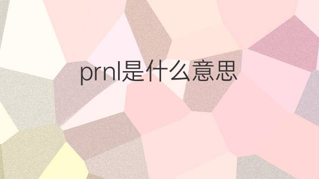 prnl是什么意思 prnl的中文翻译、读音、例句