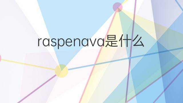 raspenava是什么意思 raspenava的中文翻译、读音、例句