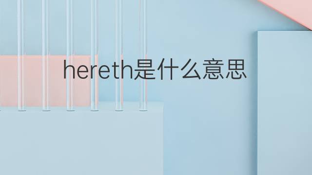 hereth是什么意思 hereth的中文翻译、读音、例句