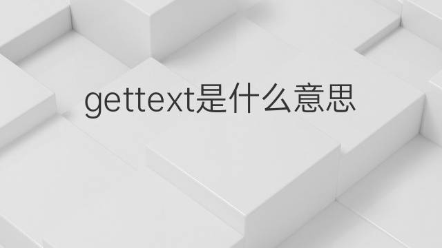 gettext是什么意思 gettext的中文翻译、读音、例句