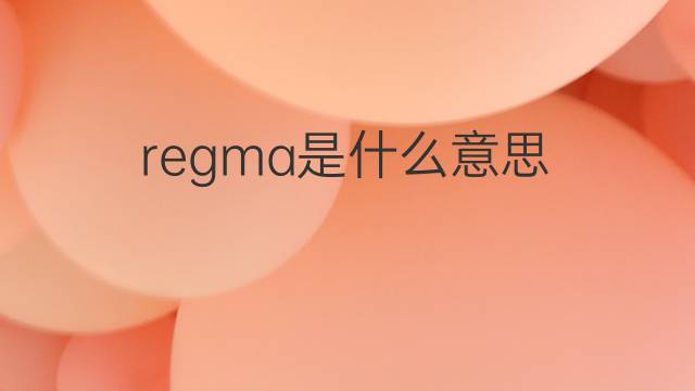 regma是什么意思 regma的中文翻译、读音、例句