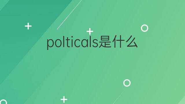 polticals是什么意思 polticals的中文翻译、读音、例句