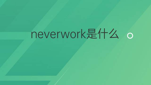 neverwork是什么意思 neverwork的中文翻译、读音、例句