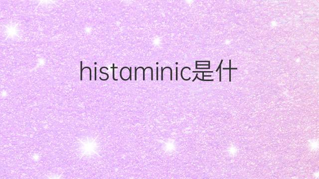 histaminic是什么意思 histaminic的中文翻译、读音、例句