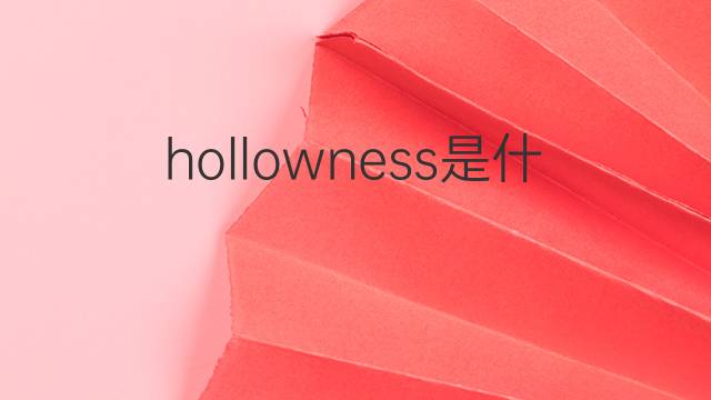 hollowness是什么意思 hollowness的中文翻译、读音、例句