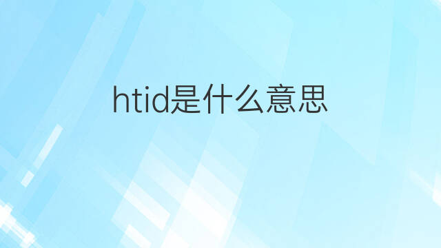 htid是什么意思 htid的中文翻译、读音、例句
