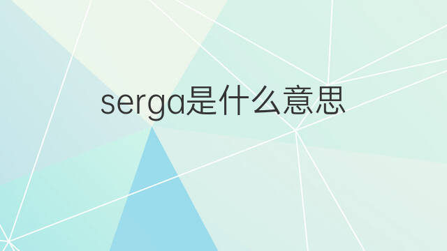 serga是什么意思 serga的中文翻译、读音、例句