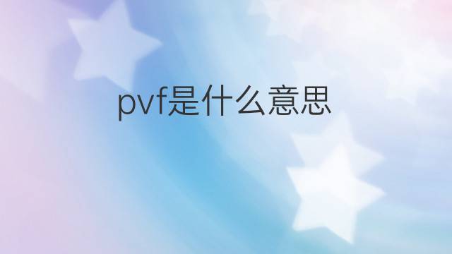 pvf是什么意思 pvf的中文翻译、读音、例句