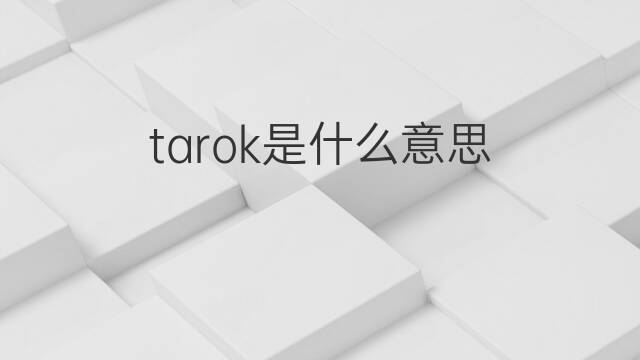 tarok是什么意思 tarok的中文翻译、读音、例句