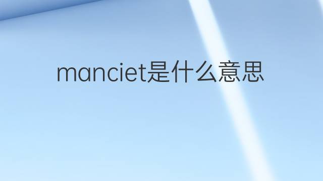 manciet是什么意思 manciet的中文翻译、读音、例句