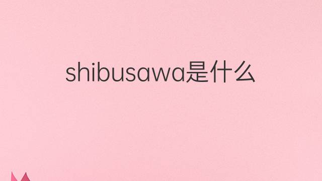 shibusawa是什么意思 shibusawa的中文翻译、读音、例句