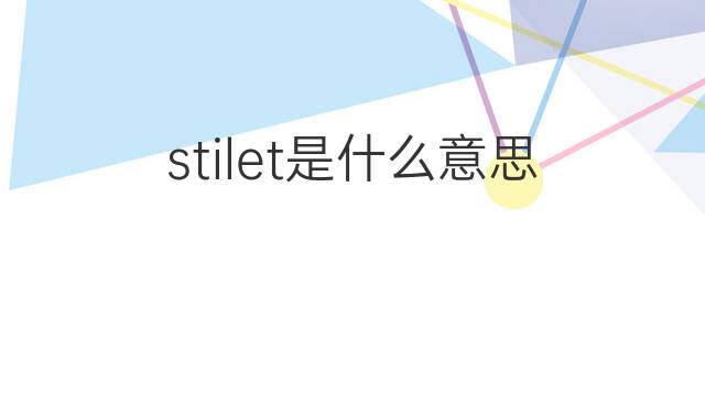 stilet是什么意思 stilet的中文翻译、读音、例句