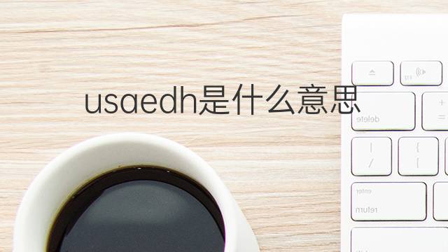 usaedh是什么意思 usaedh的中文翻译、读音、例句