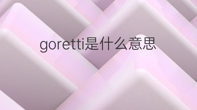 goretti是什么意思 英文名goretti的翻译、发音、来源