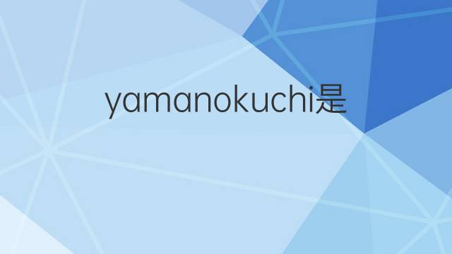 yamanokuchi是什么意思 yamanokuchi的翻译、读音、例句、中文解释