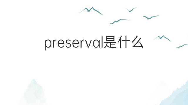 preserval是什么意思 preserval的中文翻译、读音、例句
