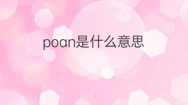 poan是什么意思 poan的中文翻译、读音、例句