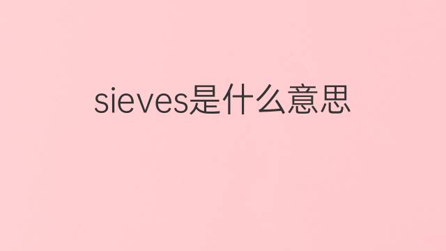 sieves是什么意思 sieves的中文翻译、读音、例句
