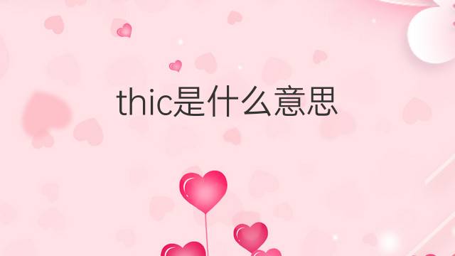thic是什么意思 英文名thic的翻译、发音、来源
