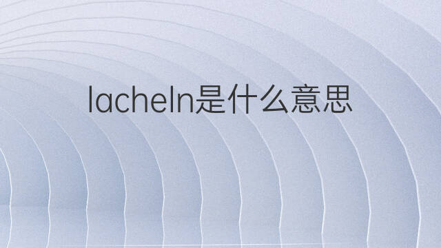 lacheln是什么意思 lacheln的中文翻译、读音、例句