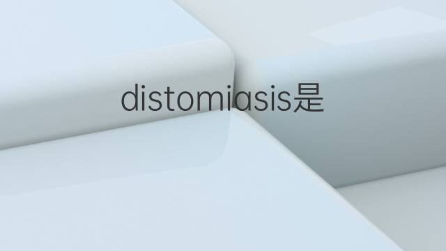 distomiasis是什么意思 distomiasis的中文翻译、读音、例句