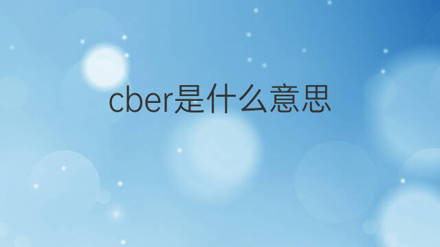 cber是什么意思 cber的中文翻译、读音、例句