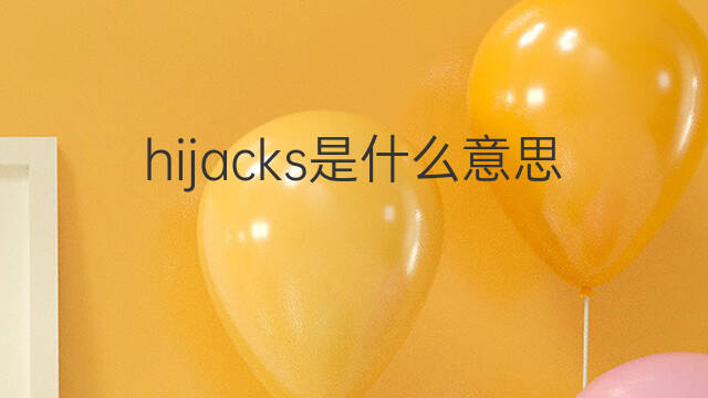 hijacks是什么意思 hijacks的中文翻译、读音、例句