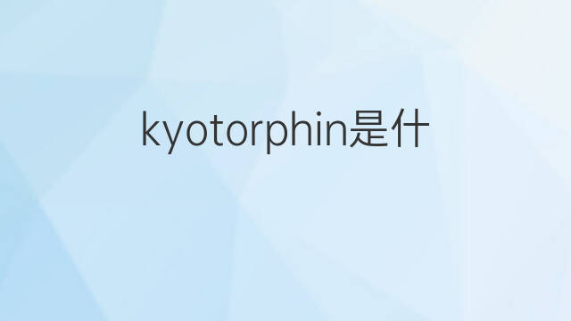 kyotorphin是什么意思 kyotorphin的中文翻译、读音、例句