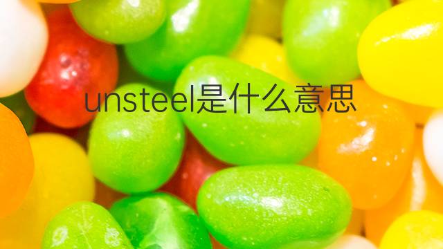 unsteel是什么意思 unsteel的中文翻译、读音、例句