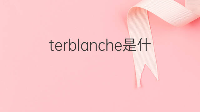 terblanche是什么意思 terblanche的中文翻译、读音、例句