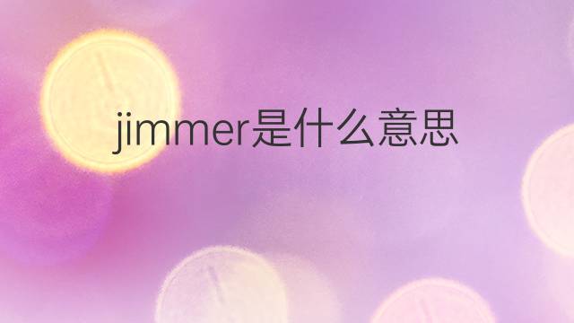 jimmer是什么意思 jimmer的中文翻译、读音、例句