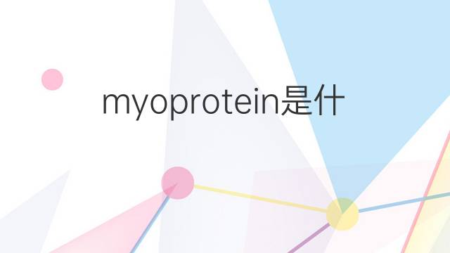 myoprotein是什么意思 myoprotein的中文翻译、读音、例句