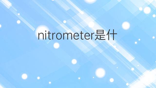 nitrometer是什么意思 nitrometer的中文翻译、读音、例句