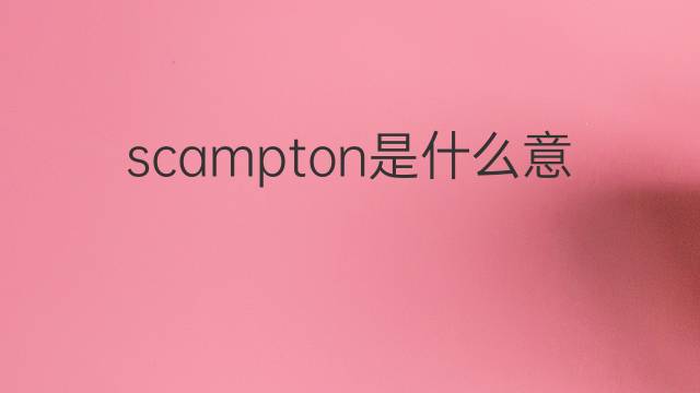 scampton是什么意思 scampton的中文翻译、读音、例句