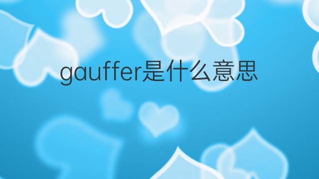 gauffer是什么意思 gauffer的中文翻译、读音、例句