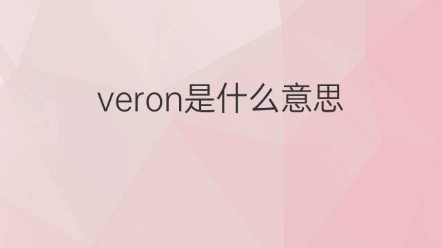 veron是什么意思 veron的中文翻译、读音、例句