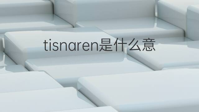 tisnaren是什么意思 tisnaren的中文翻译、读音、例句