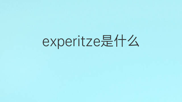experitze是什么意思 experitze的中文翻译、读音、例句