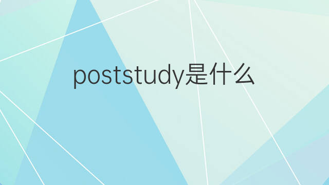 poststudy是什么意思 poststudy的中文翻译、读音、例句