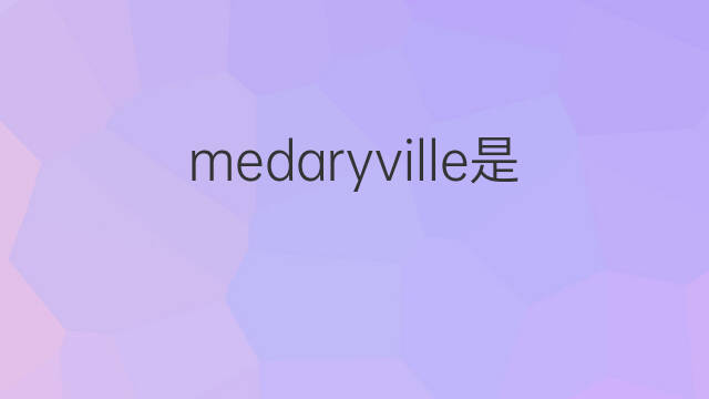 medaryville是什么意思 medaryville的中文翻译、读音、例句